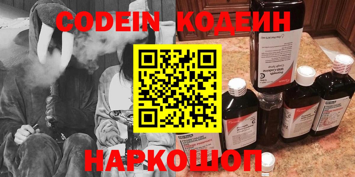 Кодеин напиток Lean (лин)  Вход с VPN  Петровск 